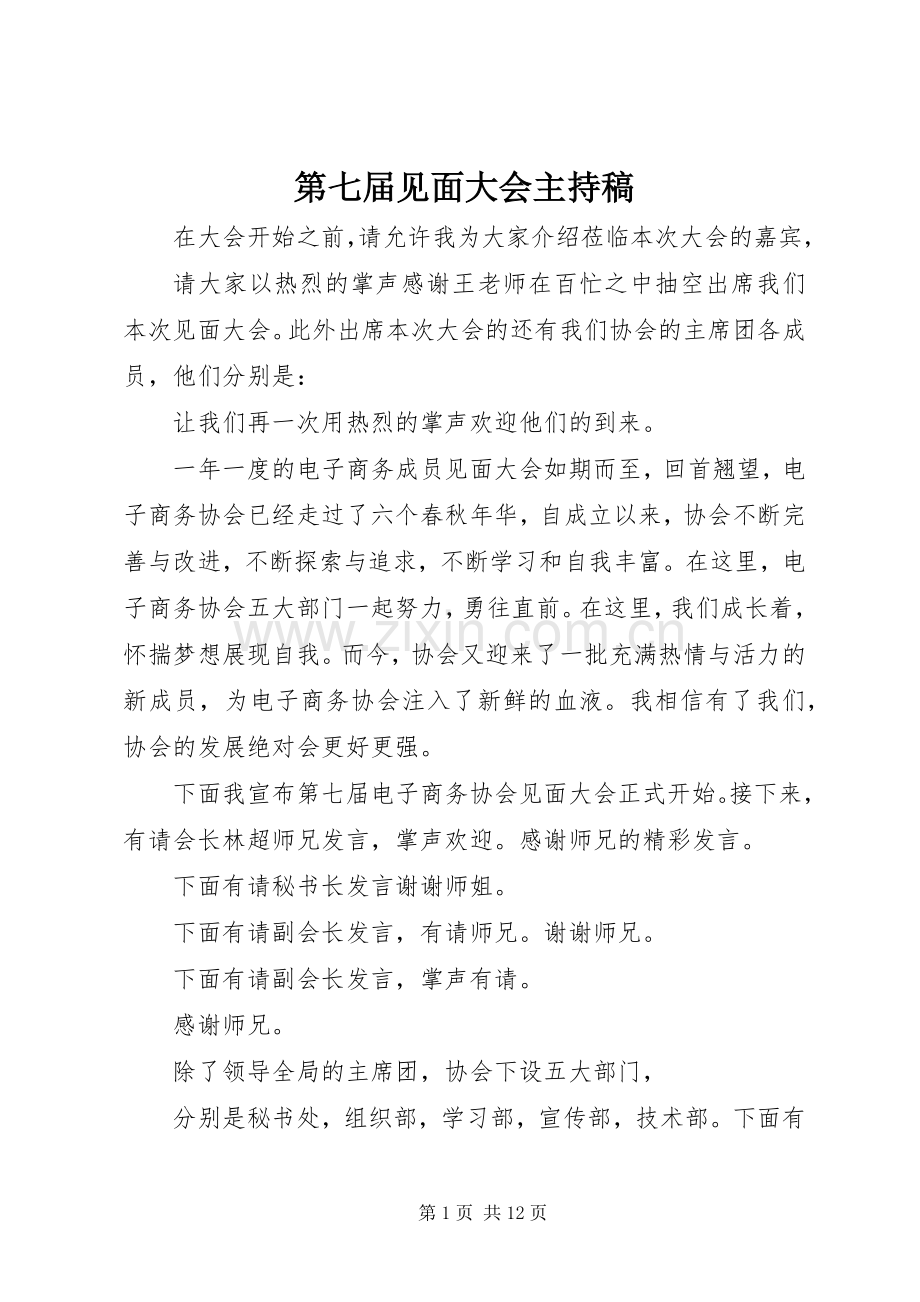 第七届见面大会主持稿范文.docx_第1页