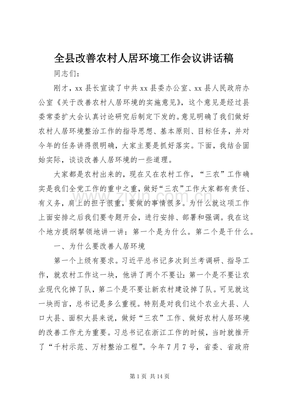 全县改善农村人居环境工作会议讲话稿.docx_第1页