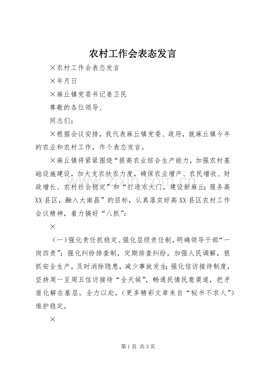 农村工作会表态发言稿.docx_第1页