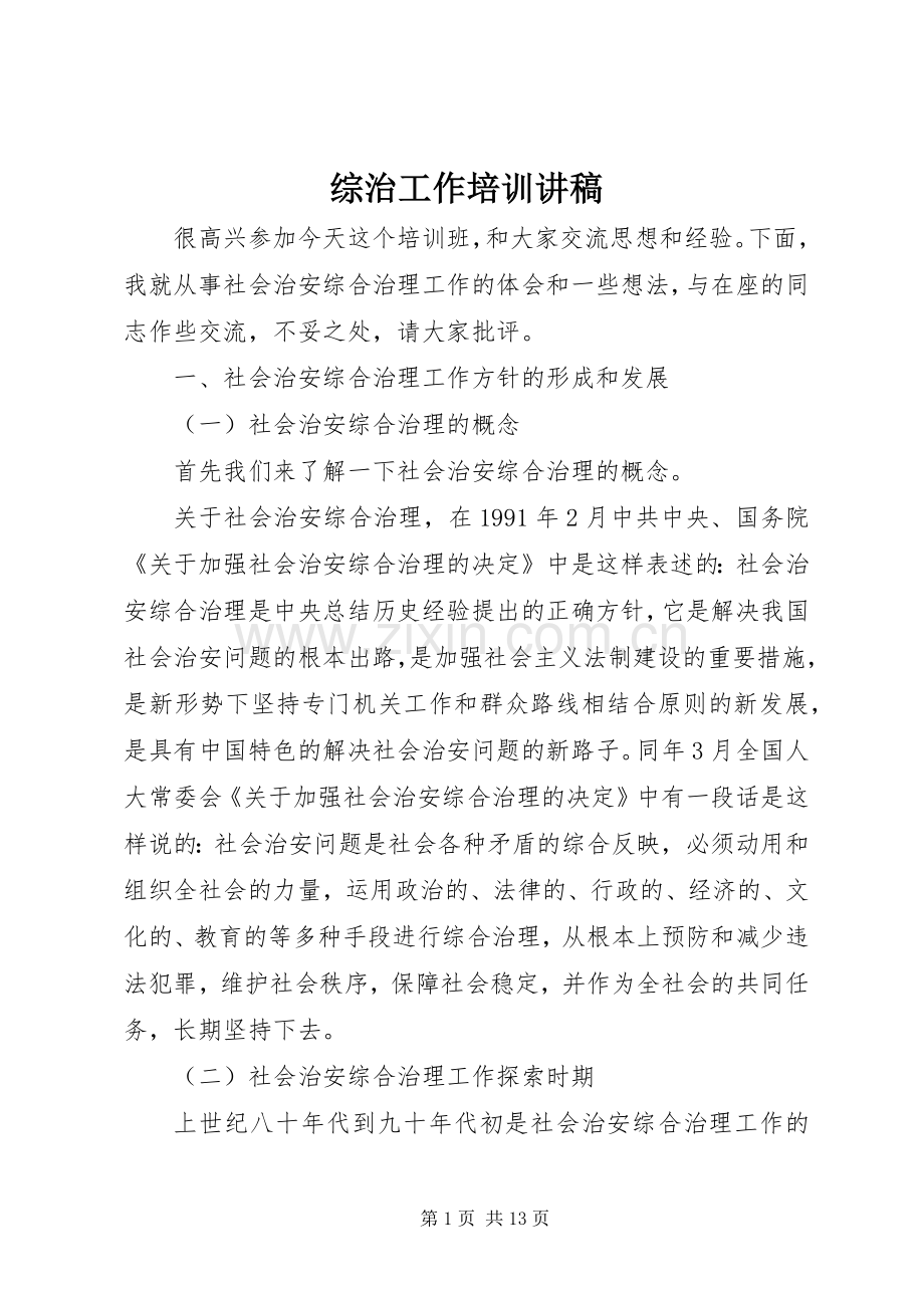 综治工作培训讲稿.docx_第1页