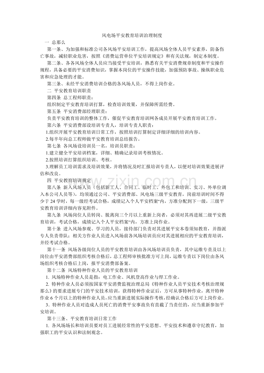 风电场安全教育培训管理制度.doc_第1页