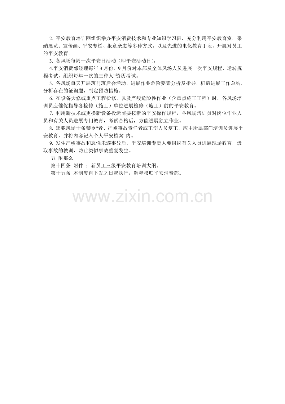 风电场安全教育培训管理制度.doc_第2页