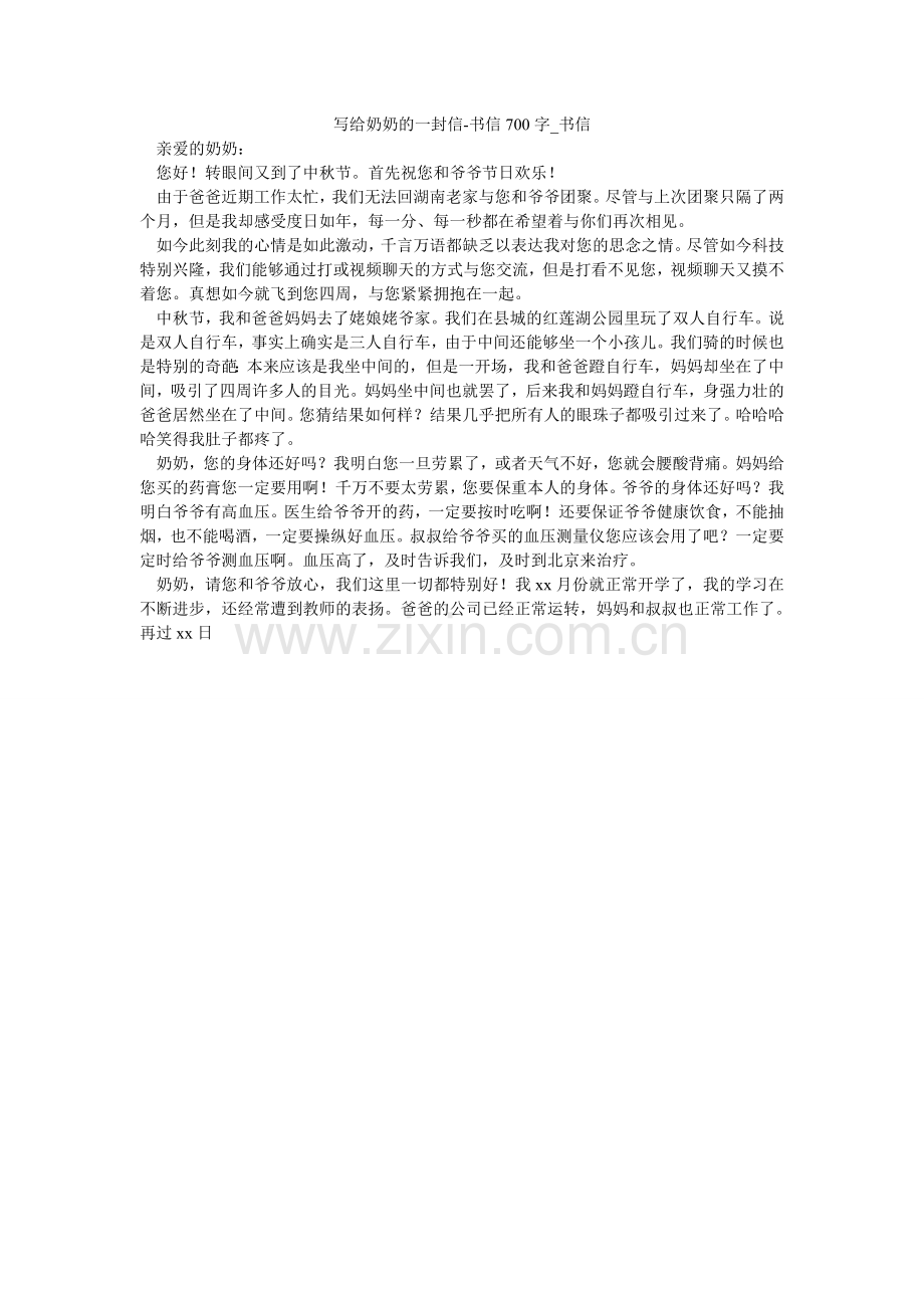 写给奶奶的一封信-书信700字_书信.doc_第1页
