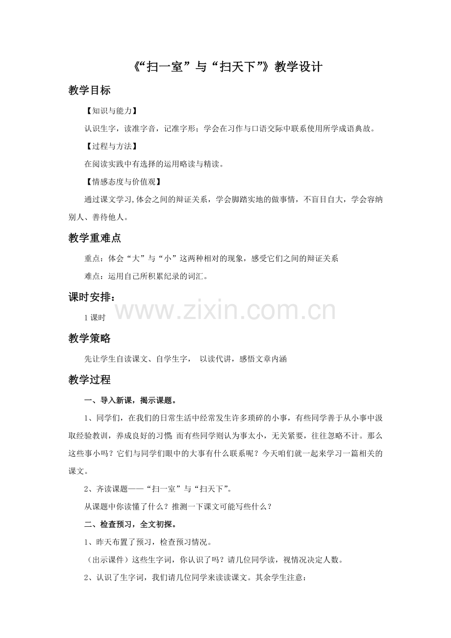 《“扫一室”与“扫天下”》教学设计.doc_第1页