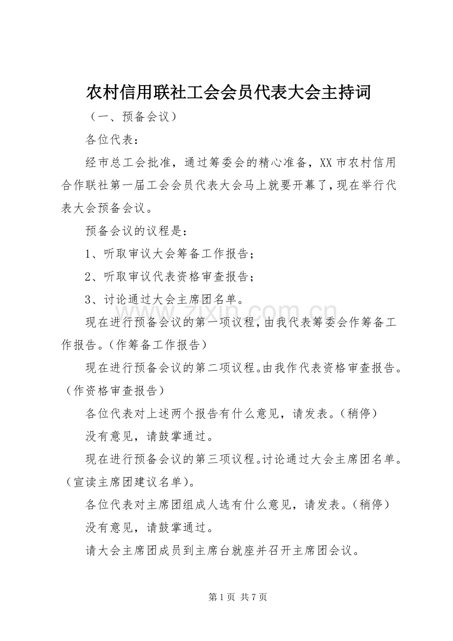 农村信用联社工会会员代表大会主持稿(2).docx_第1页