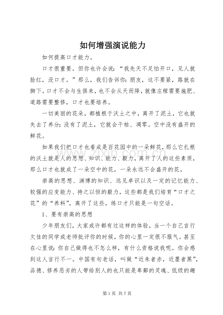 如何增强演说稿能力.docx_第1页