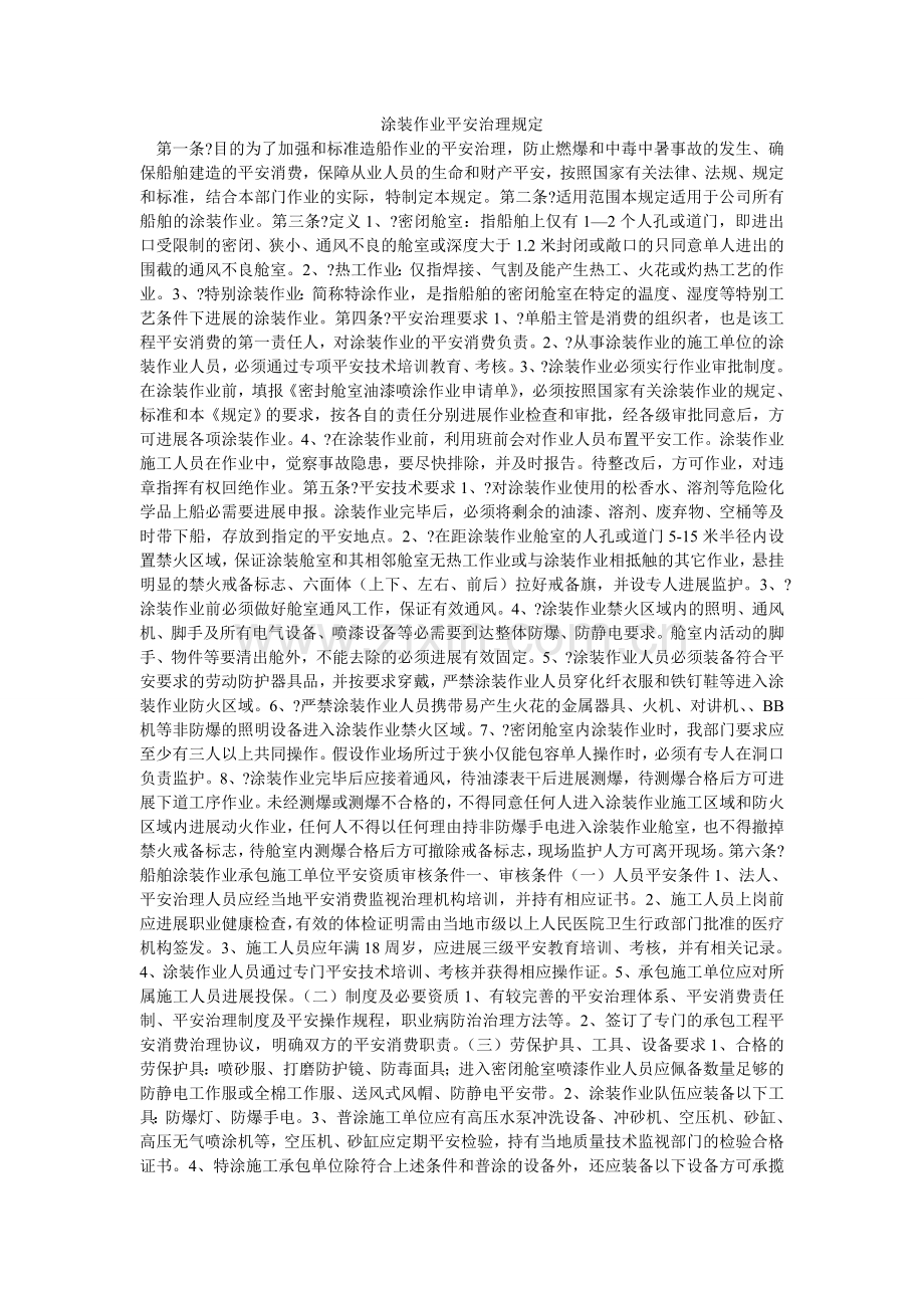 涂装作ۥ业安全管理规定.doc_第1页