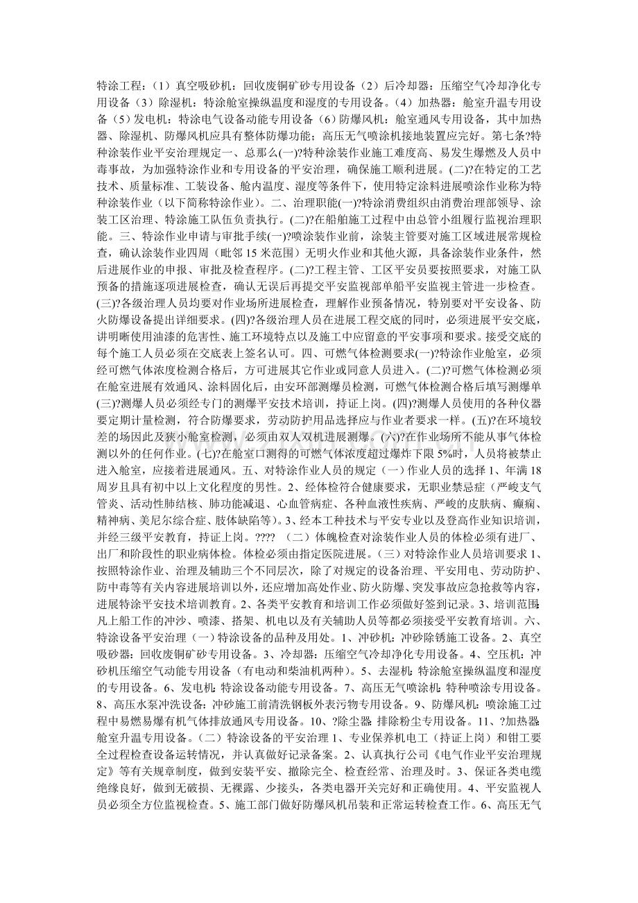 涂装作ۥ业安全管理规定.doc_第2页