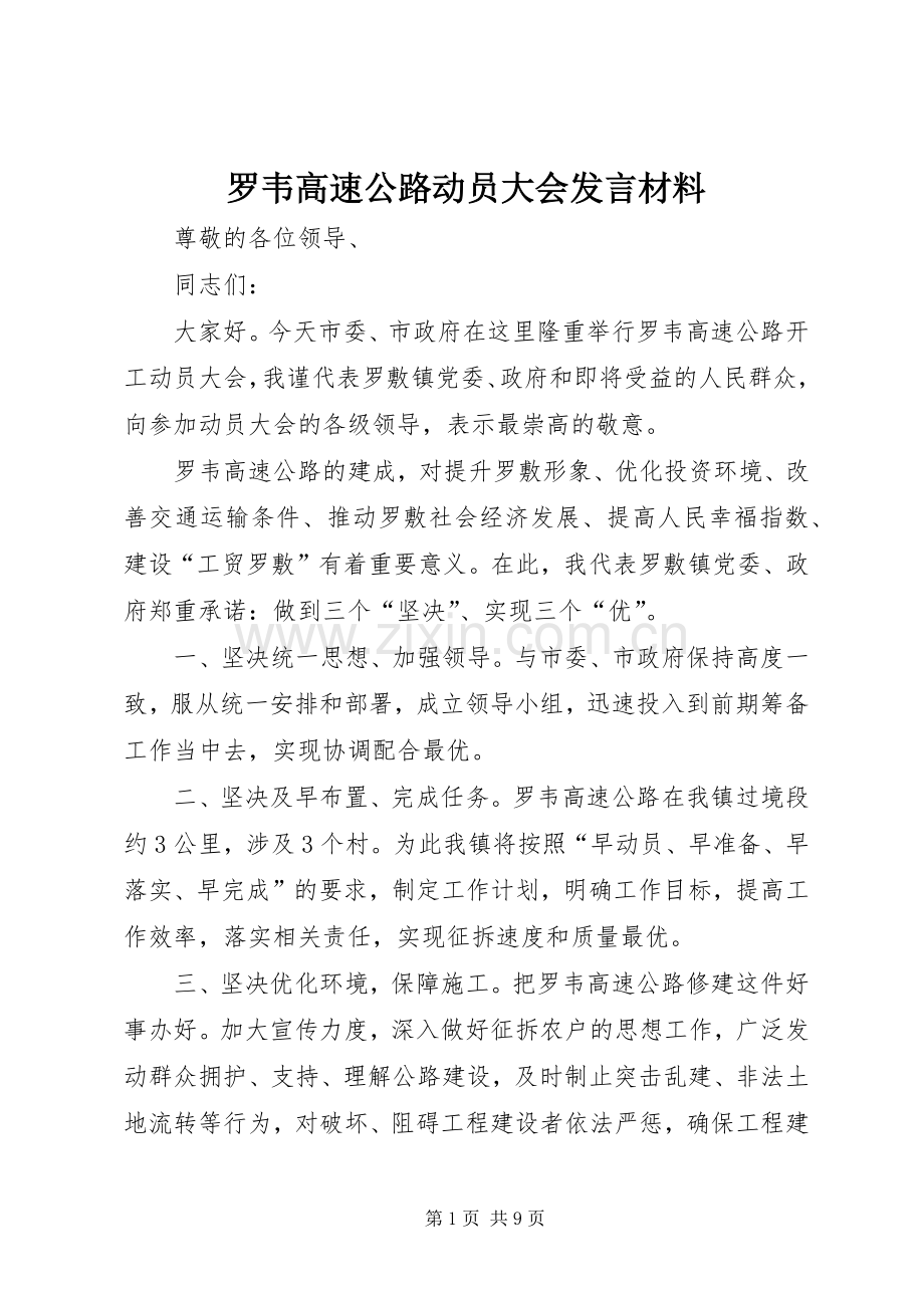 罗韦高速公路动员大会发言材料提纲.docx_第1页