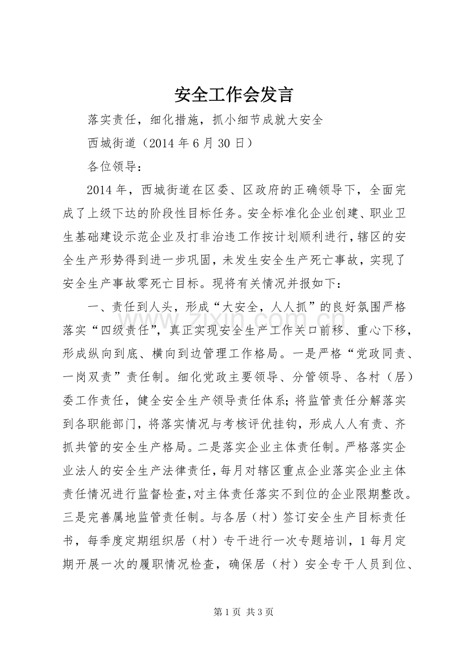 安全工作会发言稿 (2).docx_第1页