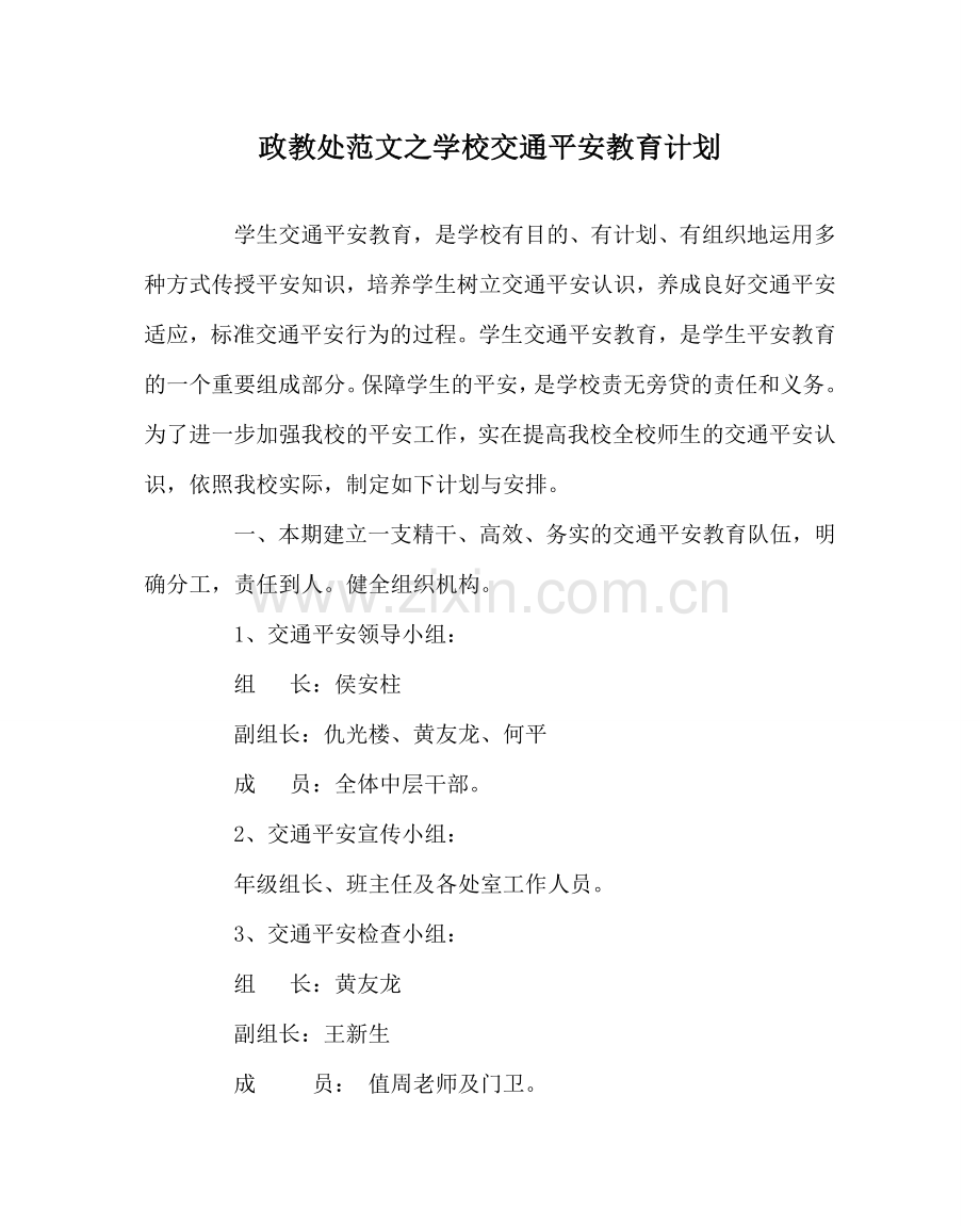 政教处范文学校交通安全教育计划.doc_第1页