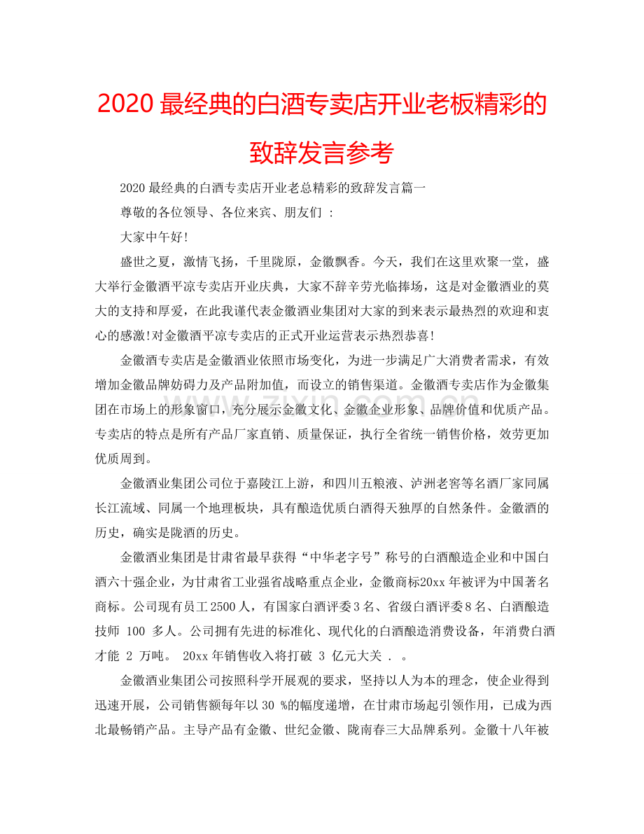 2024最经典的白酒专卖店开业老板精彩的致辞发言参考.doc_第1页