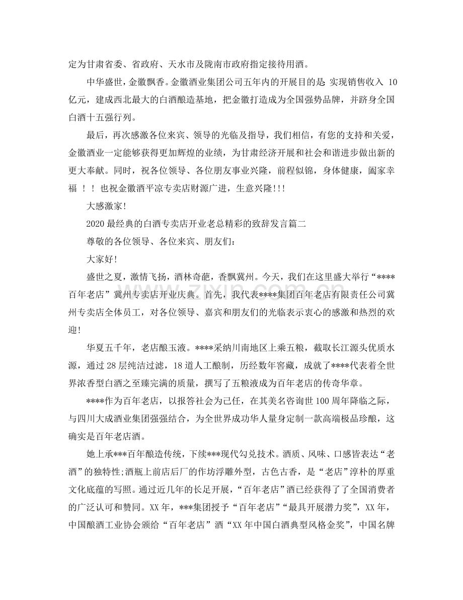 2024最经典的白酒专卖店开业老板精彩的致辞发言参考.doc_第2页