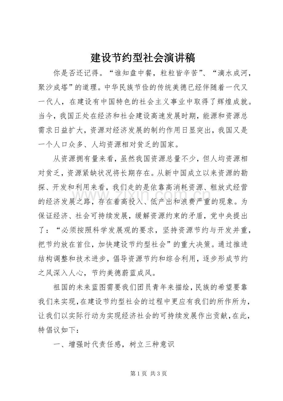 建设节约型社会演演讲稿(7).docx_第1页