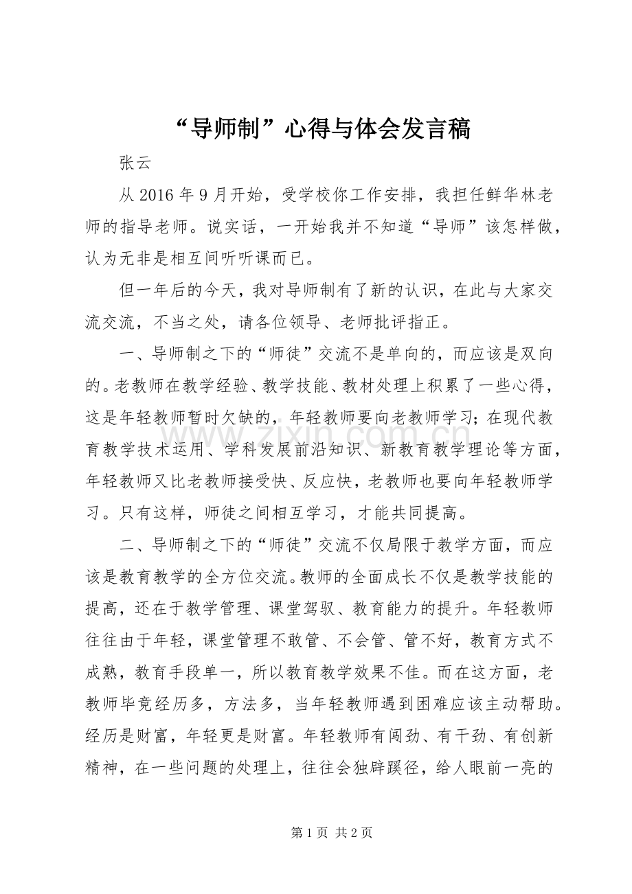 “导师制”心得与体会发言.docx_第1页