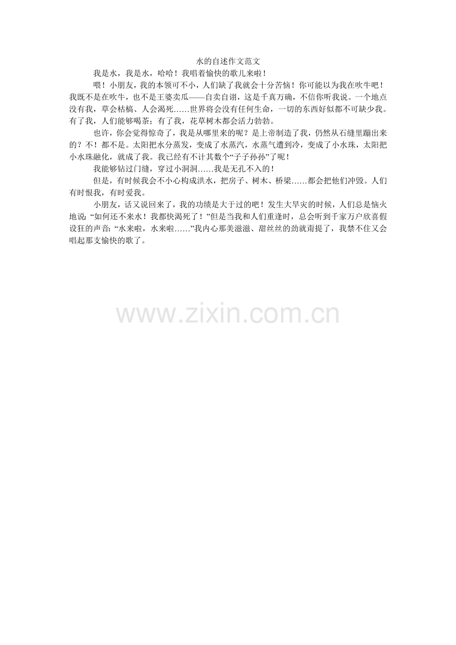 水的自ۥ述作文范文.doc_第1页