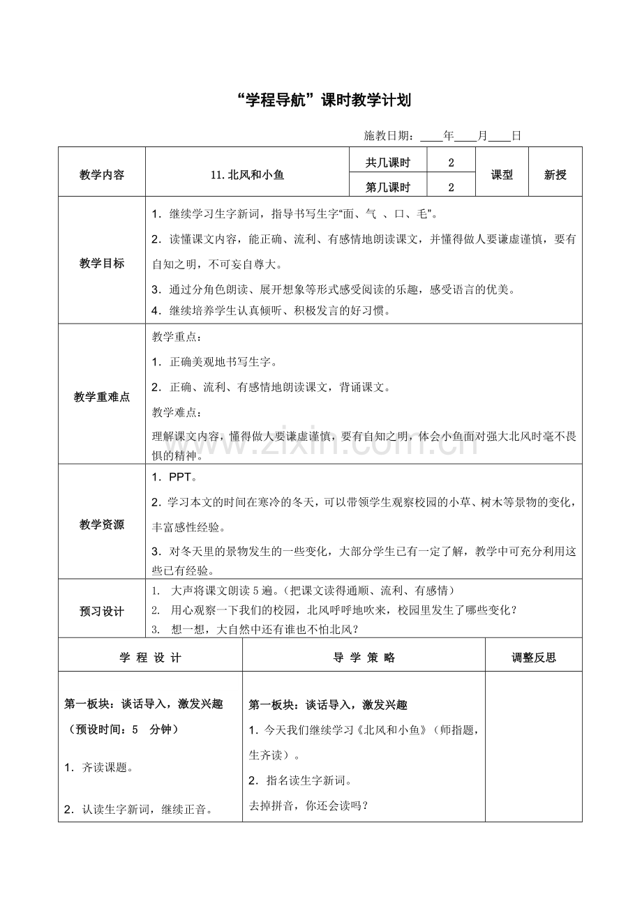 苏教版一上《北风和小鱼》第二课时.doc_第1页