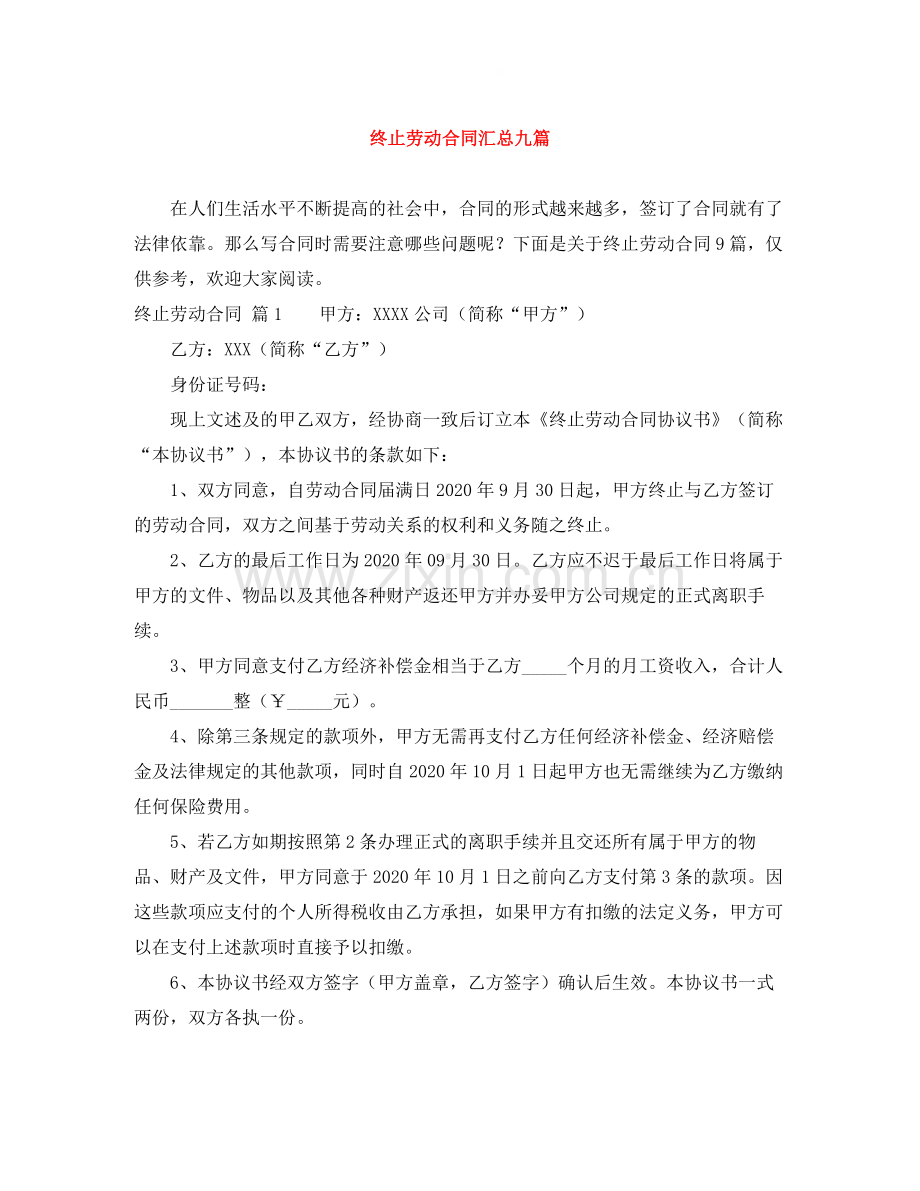 终止劳动合同汇总九篇.docx_第1页