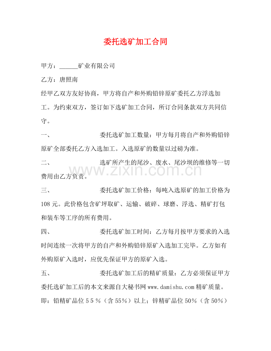 委托选矿加工合同.docx_第1页