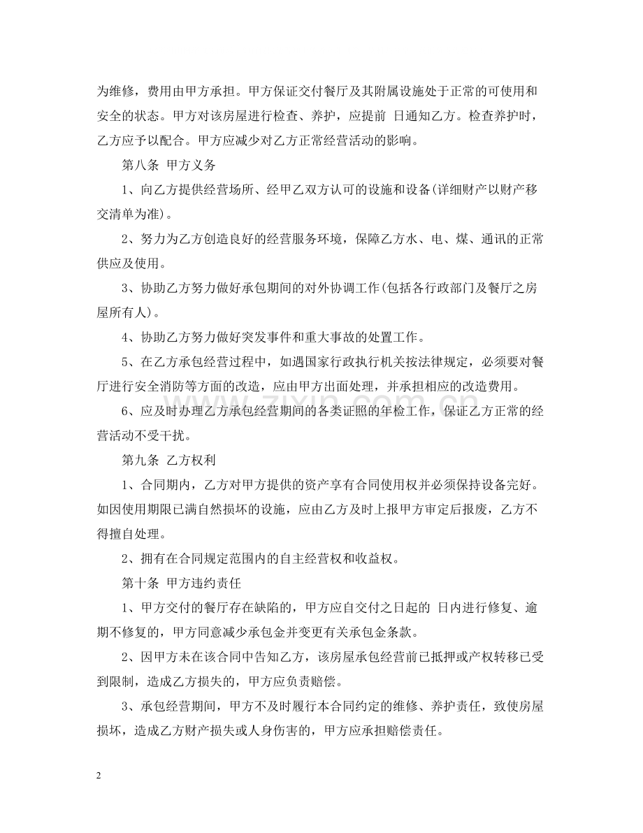 餐厅承包合同范本通用版.docx_第2页