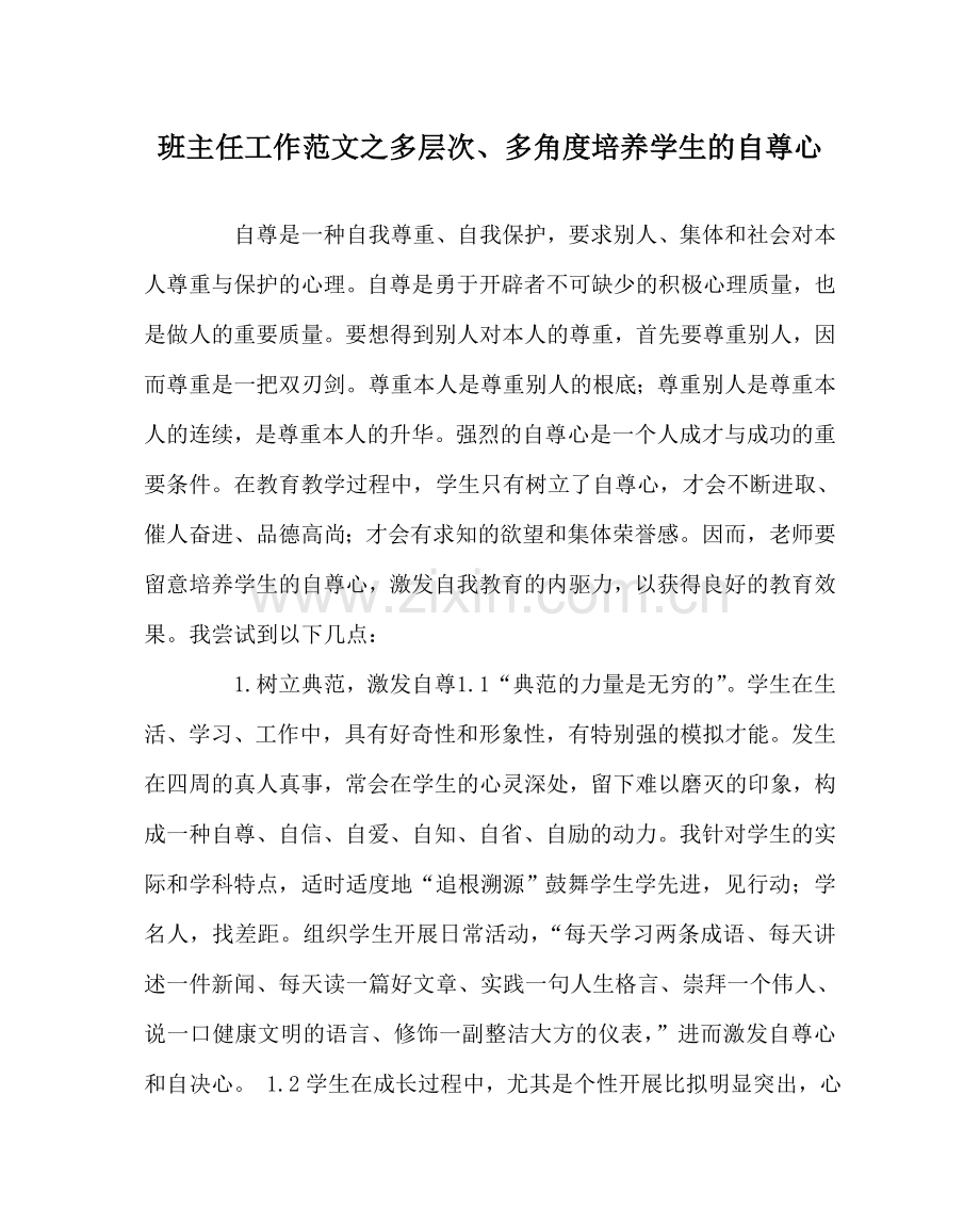 班主任工作范文多层次、多角度培养学生的自尊心.doc_第1页