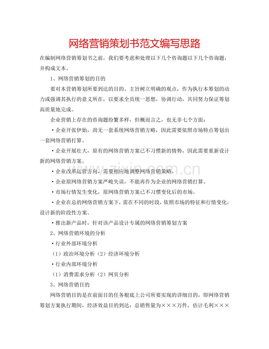 网络营销策划书范文编写思路.doc_第1页