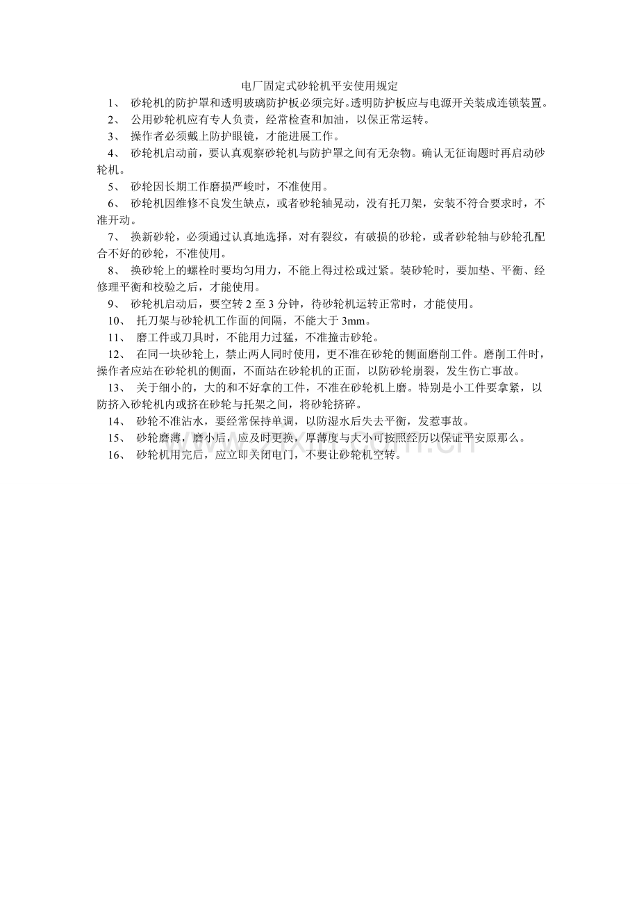 电厂固定式砂轮机安全使用规定.doc_第1页