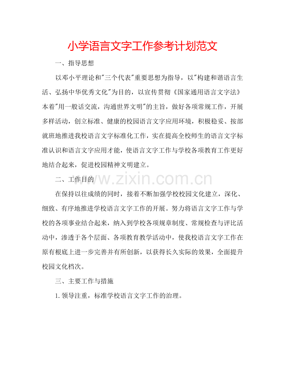 小学语言文字工作参考计划范文.doc_第1页