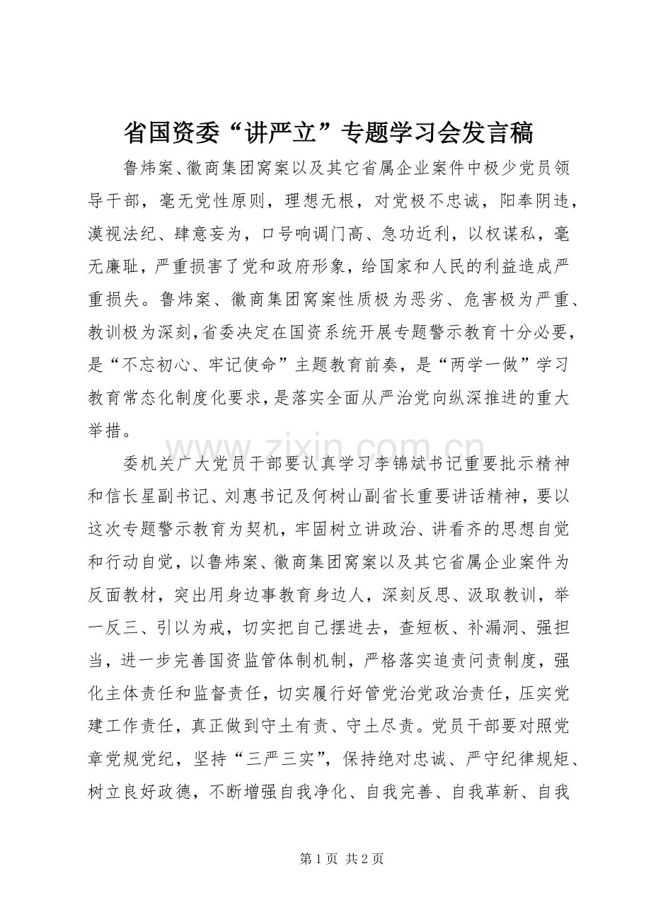 省国资委“讲严立”专题学习会发言.docx_第1页