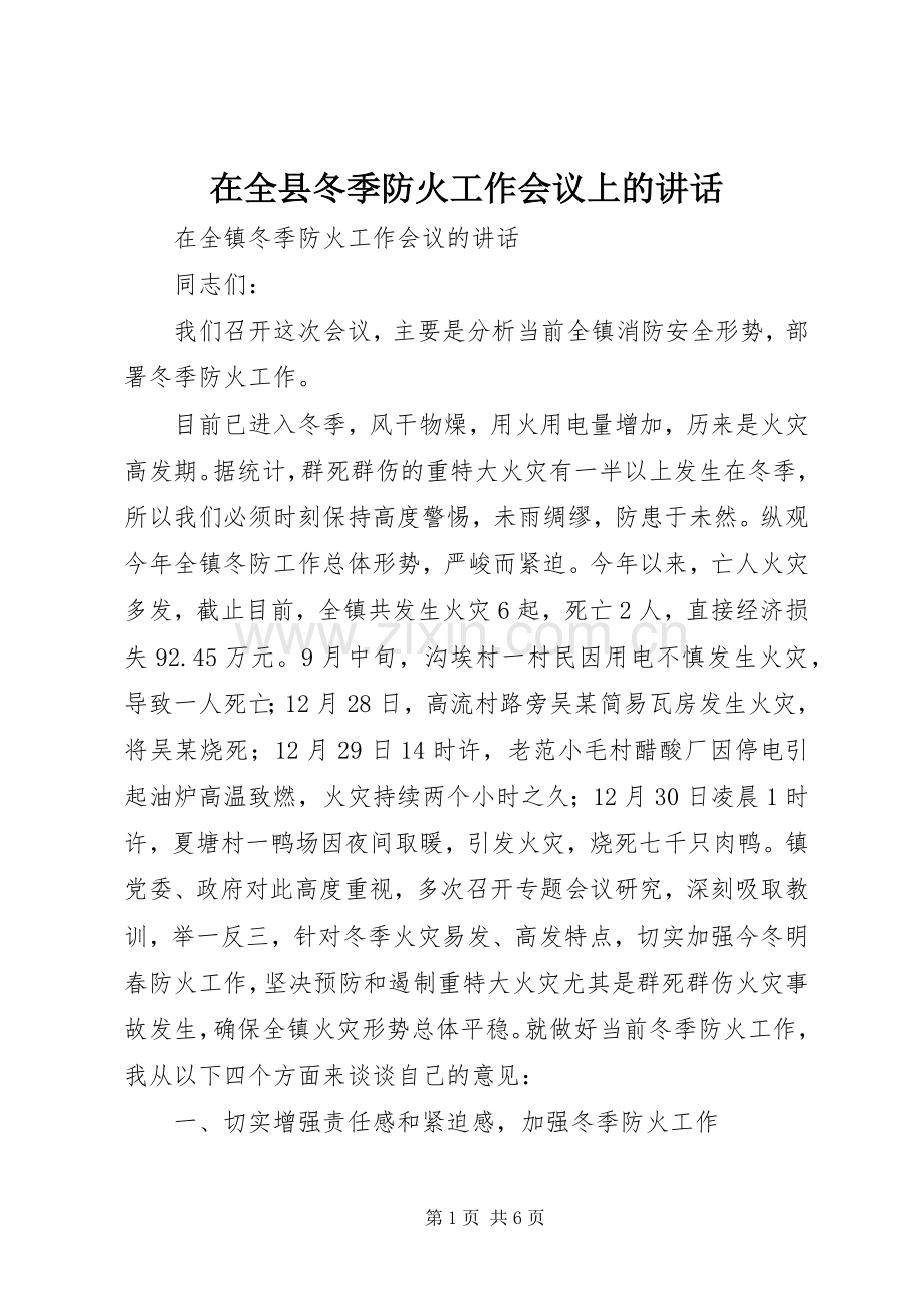 在全县冬季防火工作会议上的讲话.docx_第1页