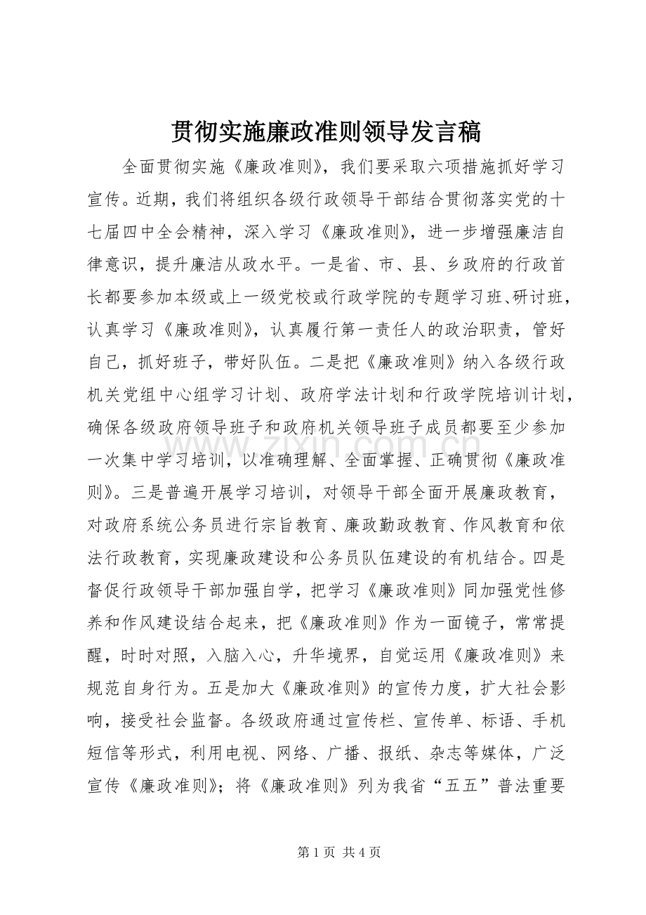 贯彻实施廉政准则领导发言.docx_第1页