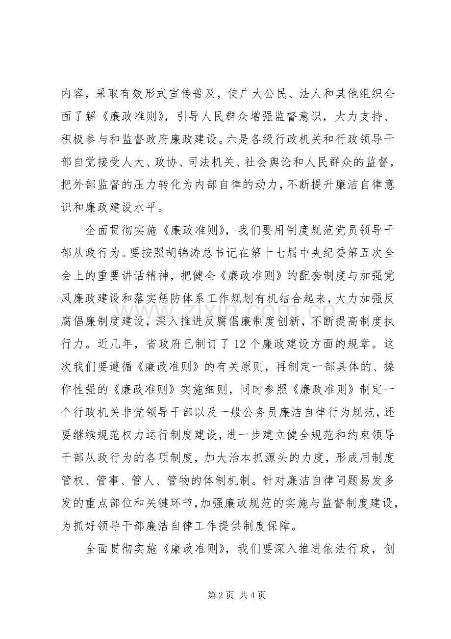 贯彻实施廉政准则领导发言.docx_第2页