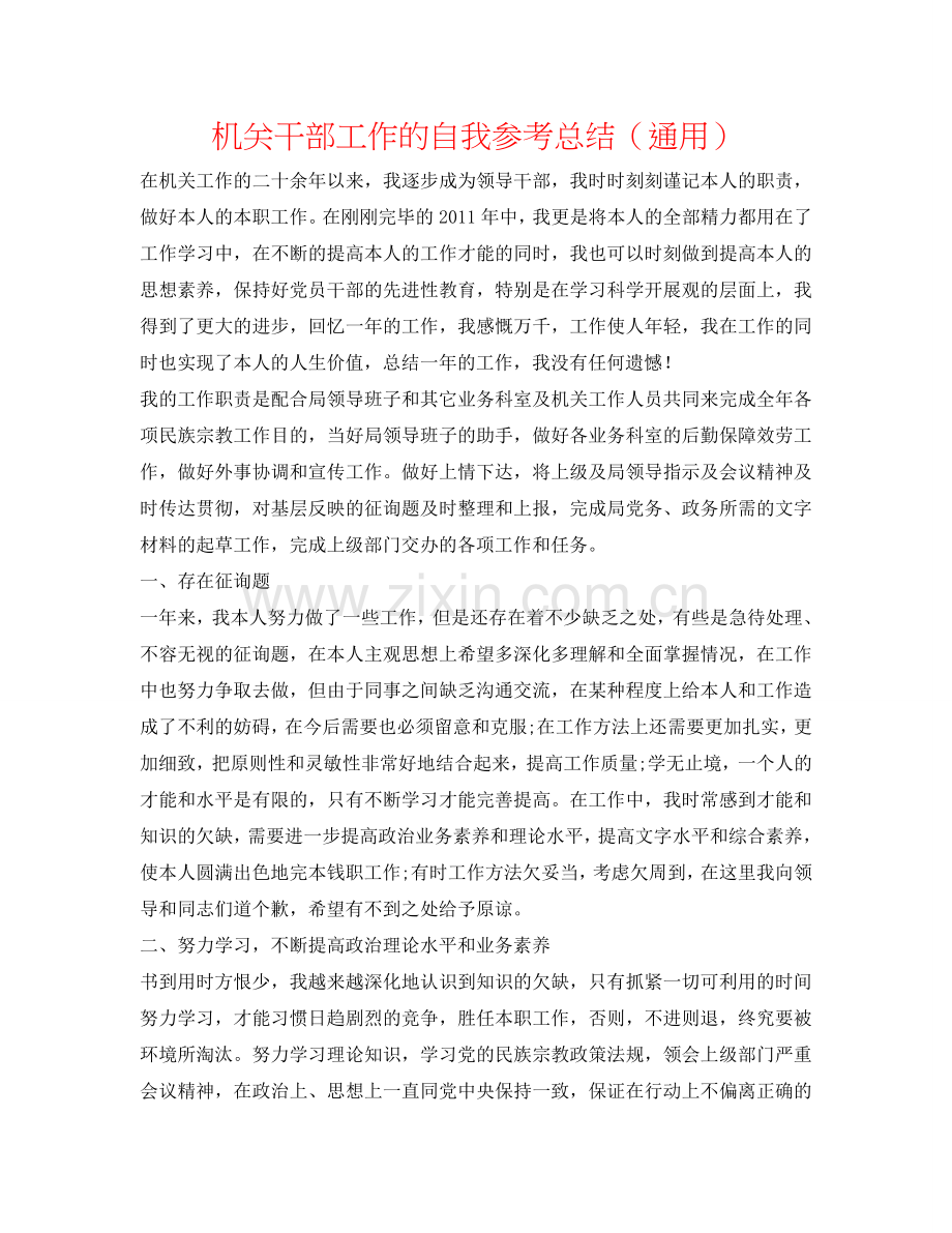 机关干部工作的自我参考总结（通用）.doc_第1页