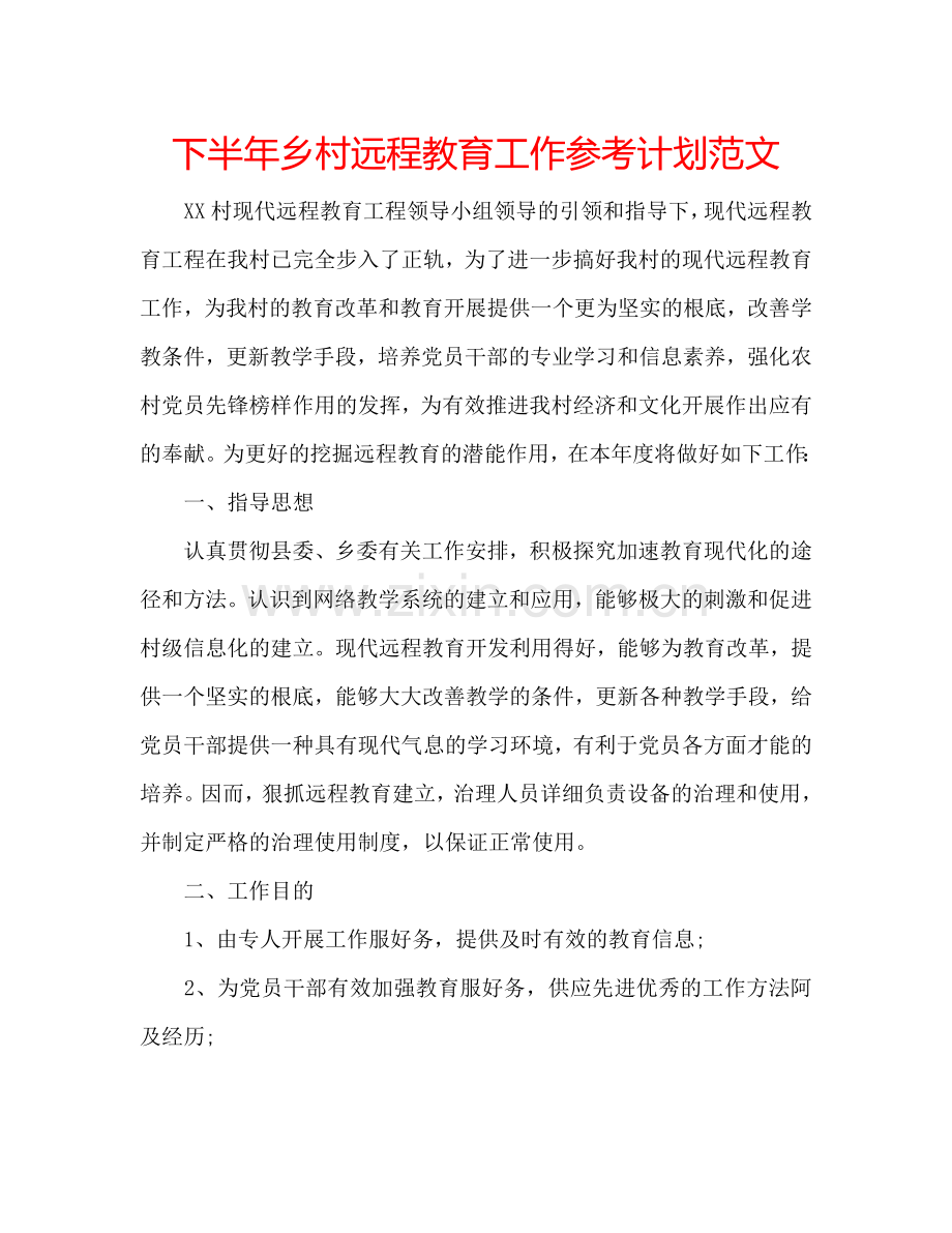 下半年乡村远程教育工作参考计划范文.doc_第1页