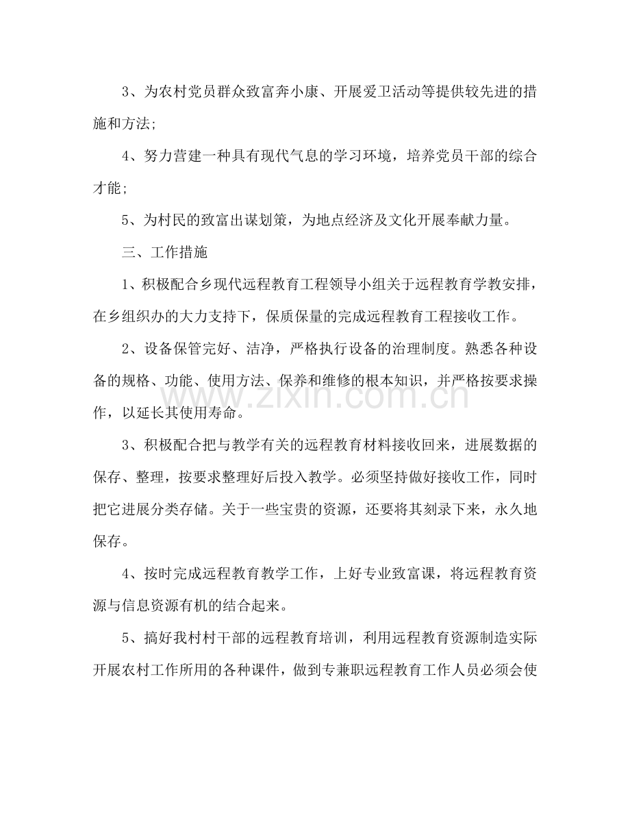 下半年乡村远程教育工作参考计划范文.doc_第2页