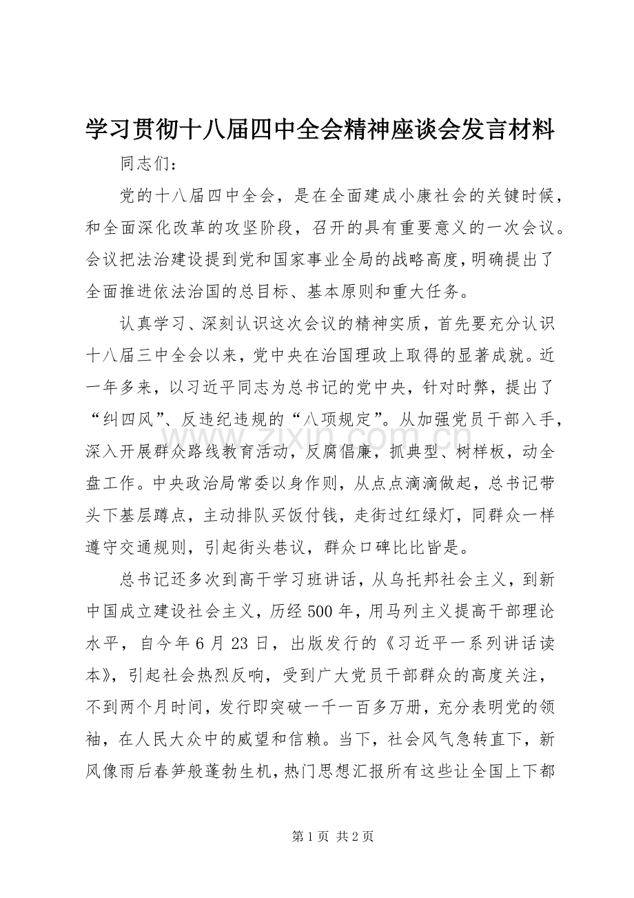 学习贯彻十八届四中全会精神座谈会发言材料提纲.docx_第1页