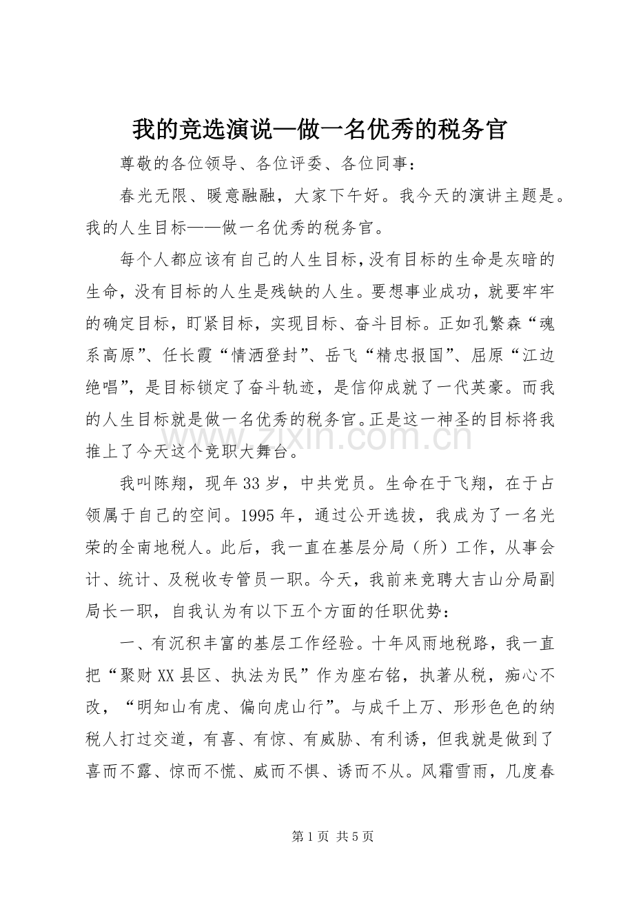 我的竞选演说稿—做一名优秀的税务官 (3).docx_第1页