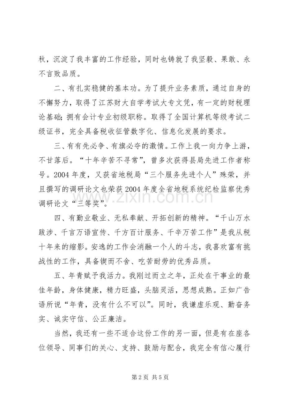 我的竞选演说稿—做一名优秀的税务官 (3).docx_第2页