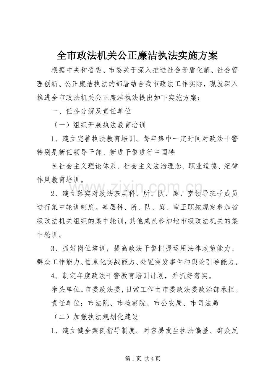 全市政法机关公正廉洁执法方案 .docx_第1页