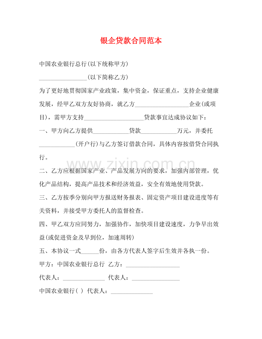 银企贷款合同范本2).docx_第1页