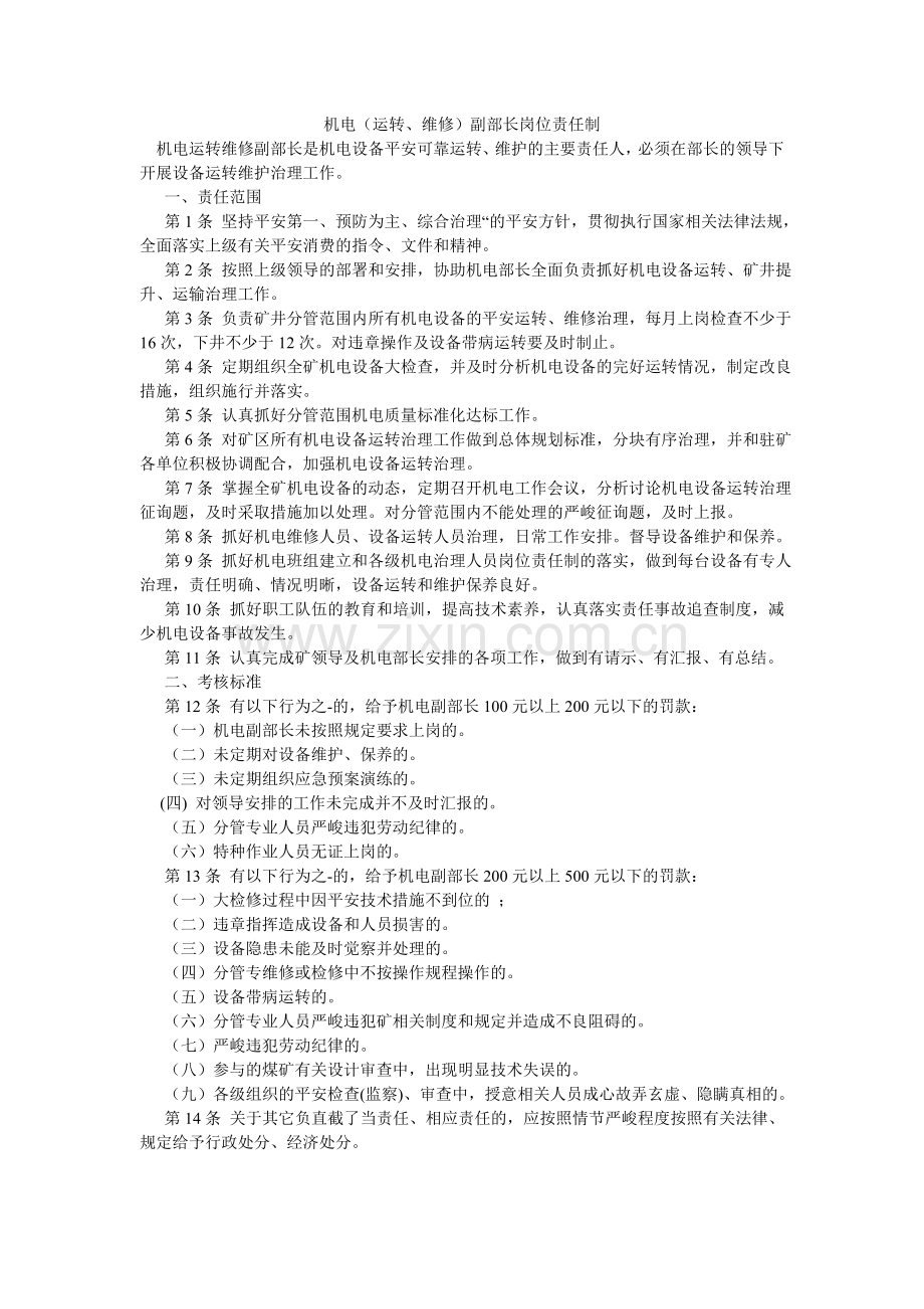 机电（运行、维修）副部长岗位责任制.doc_第1页
