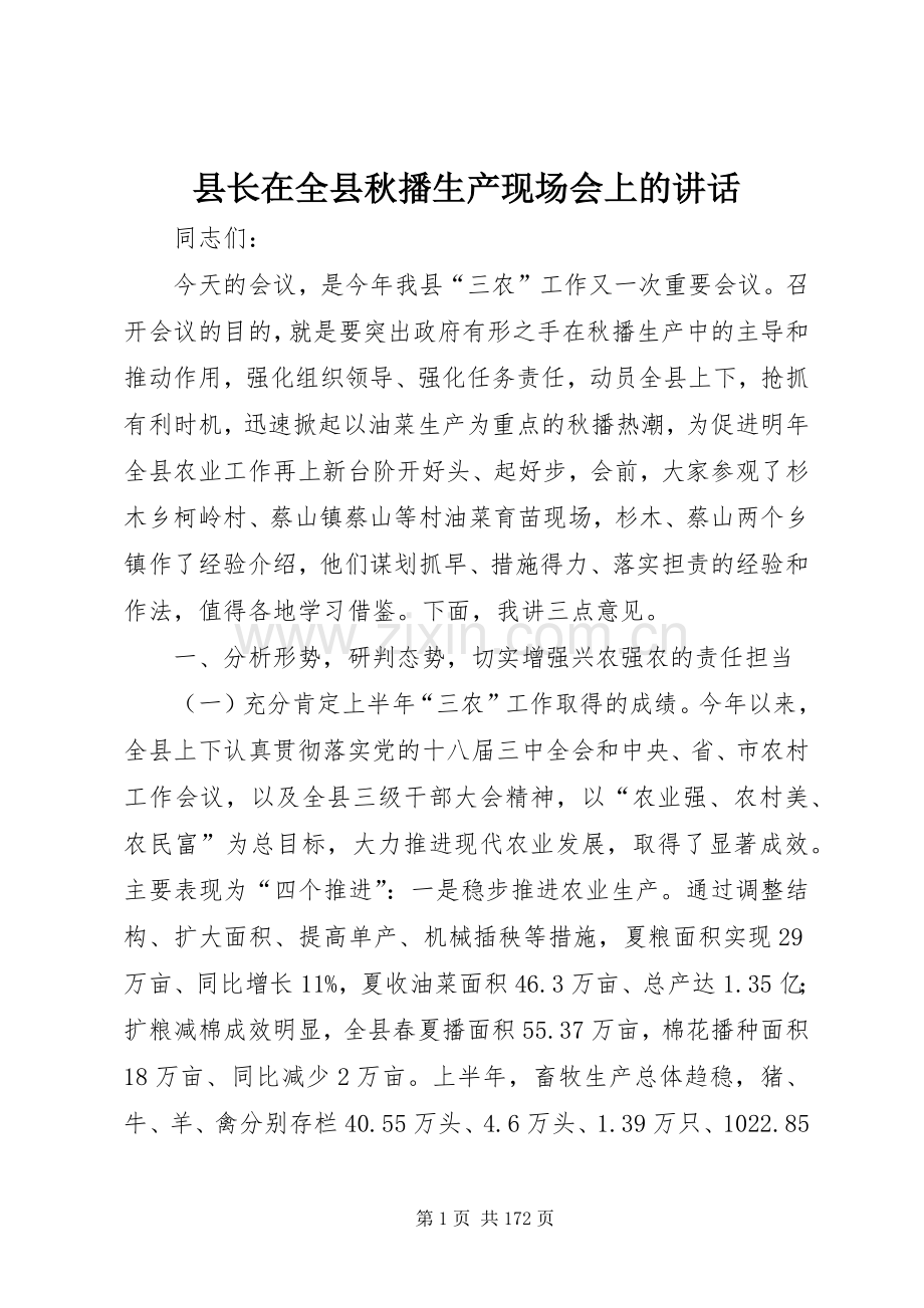 县长在全县秋播生产现场会上的讲话.docx_第1页