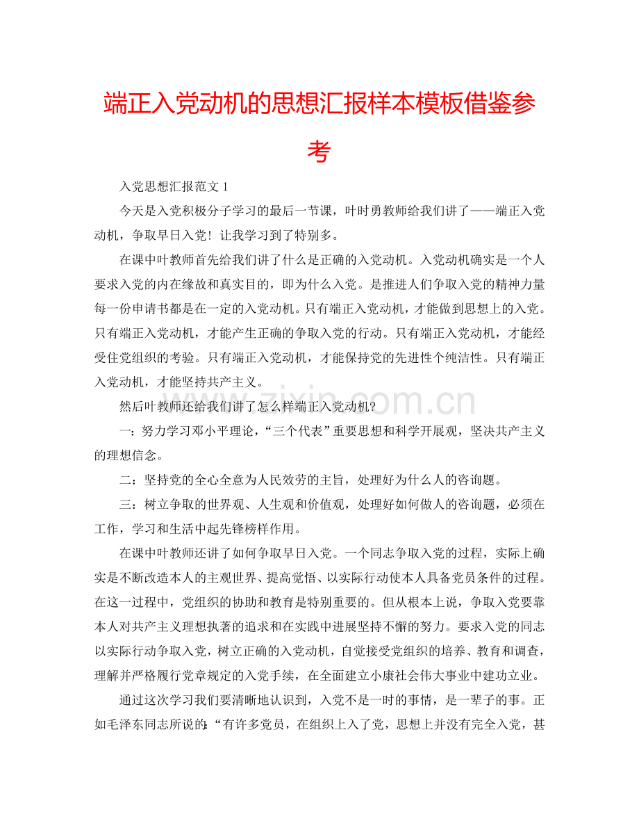 端正入党动机的思想汇报样本模板借鉴参考.doc_第1页
