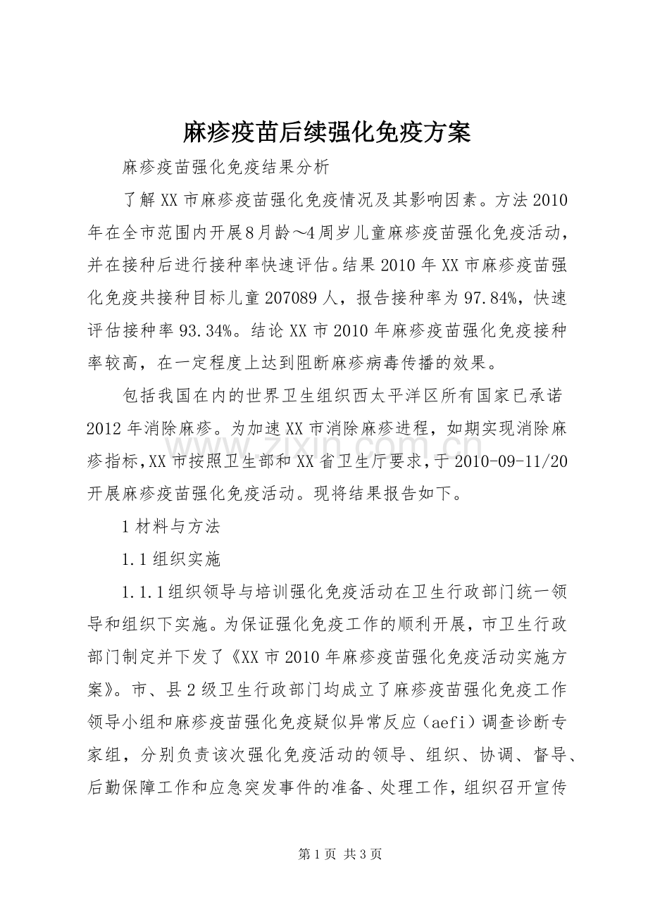 麻疹疫苗后续强化免疫实施方案 .docx_第1页