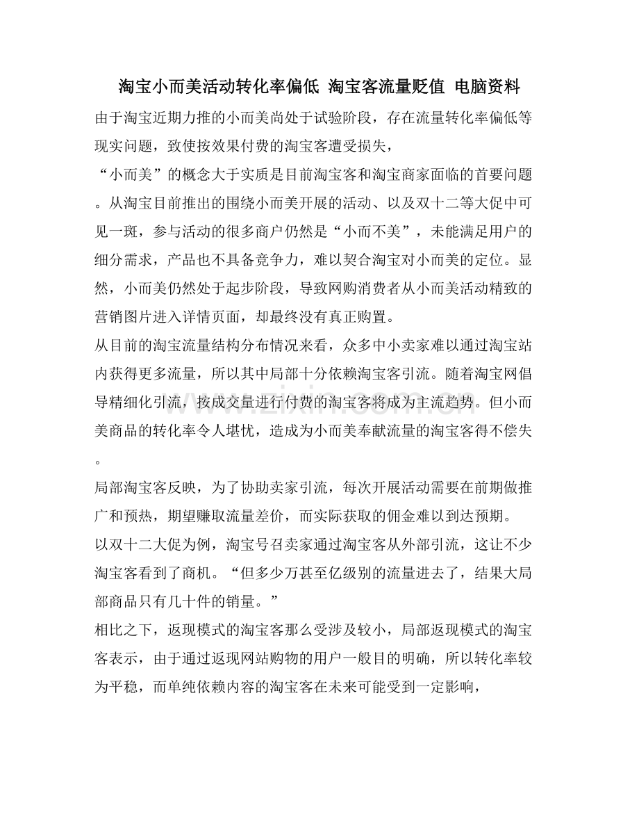 淘宝小而美活动转化率偏低-淘宝客流量贬值-电脑资料.doc_第1页