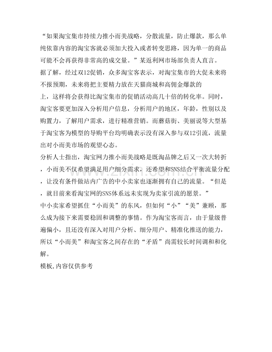 淘宝小而美活动转化率偏低-淘宝客流量贬值-电脑资料.doc_第2页