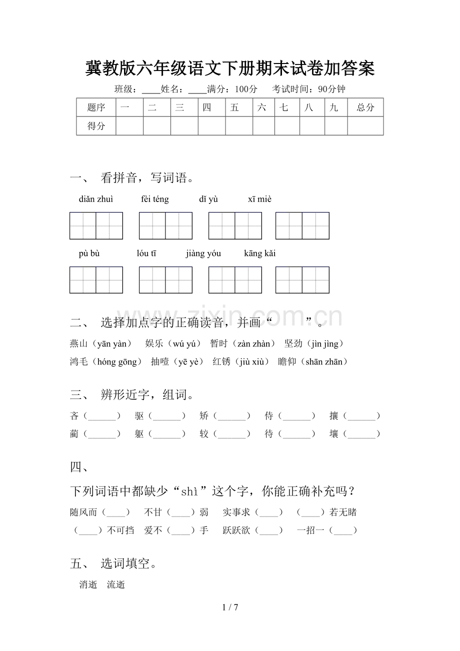 冀教版六年级语文下册期末试卷加答案.doc_第1页