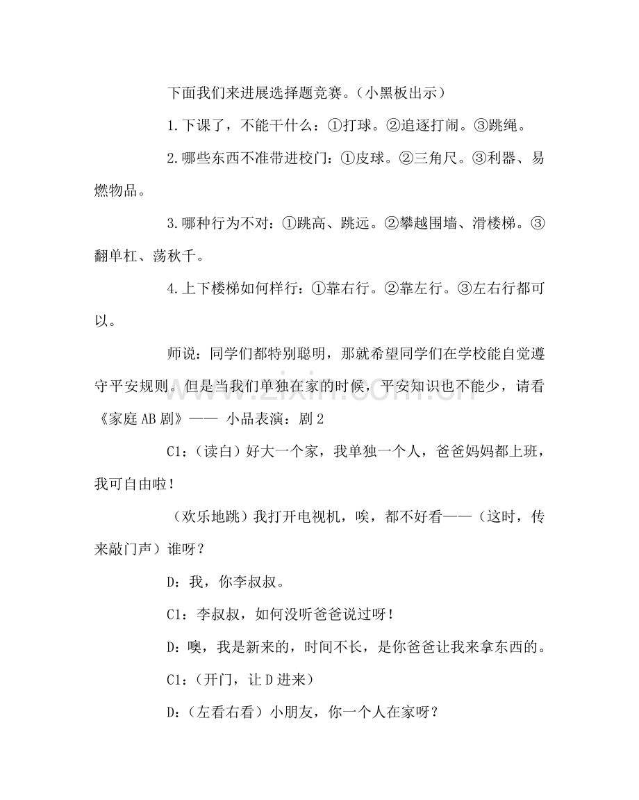 “安全、安全我爱你”安全课教案.doc_第2页