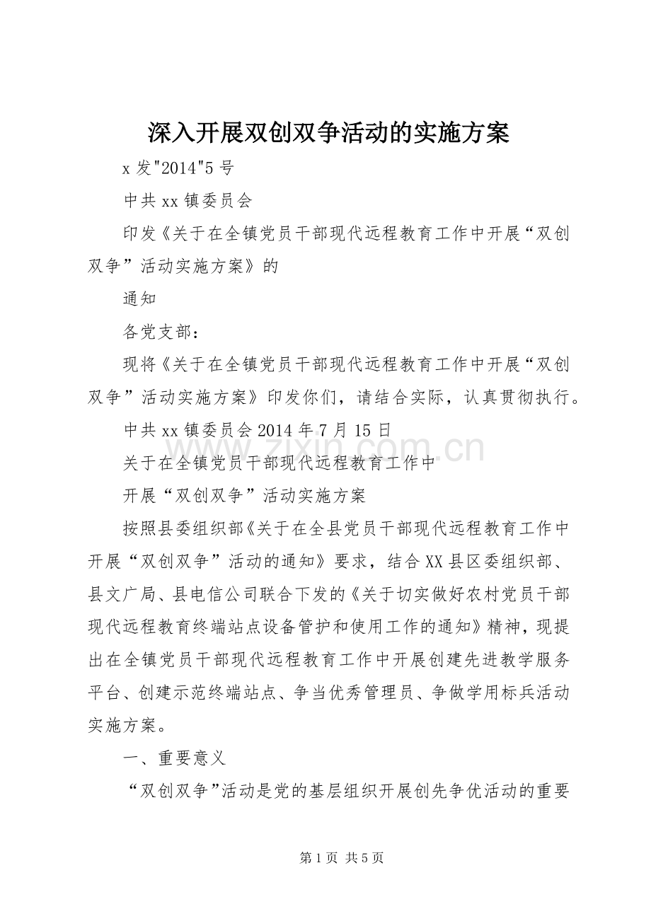 深入开展双创双争活动的方案 .docx_第1页