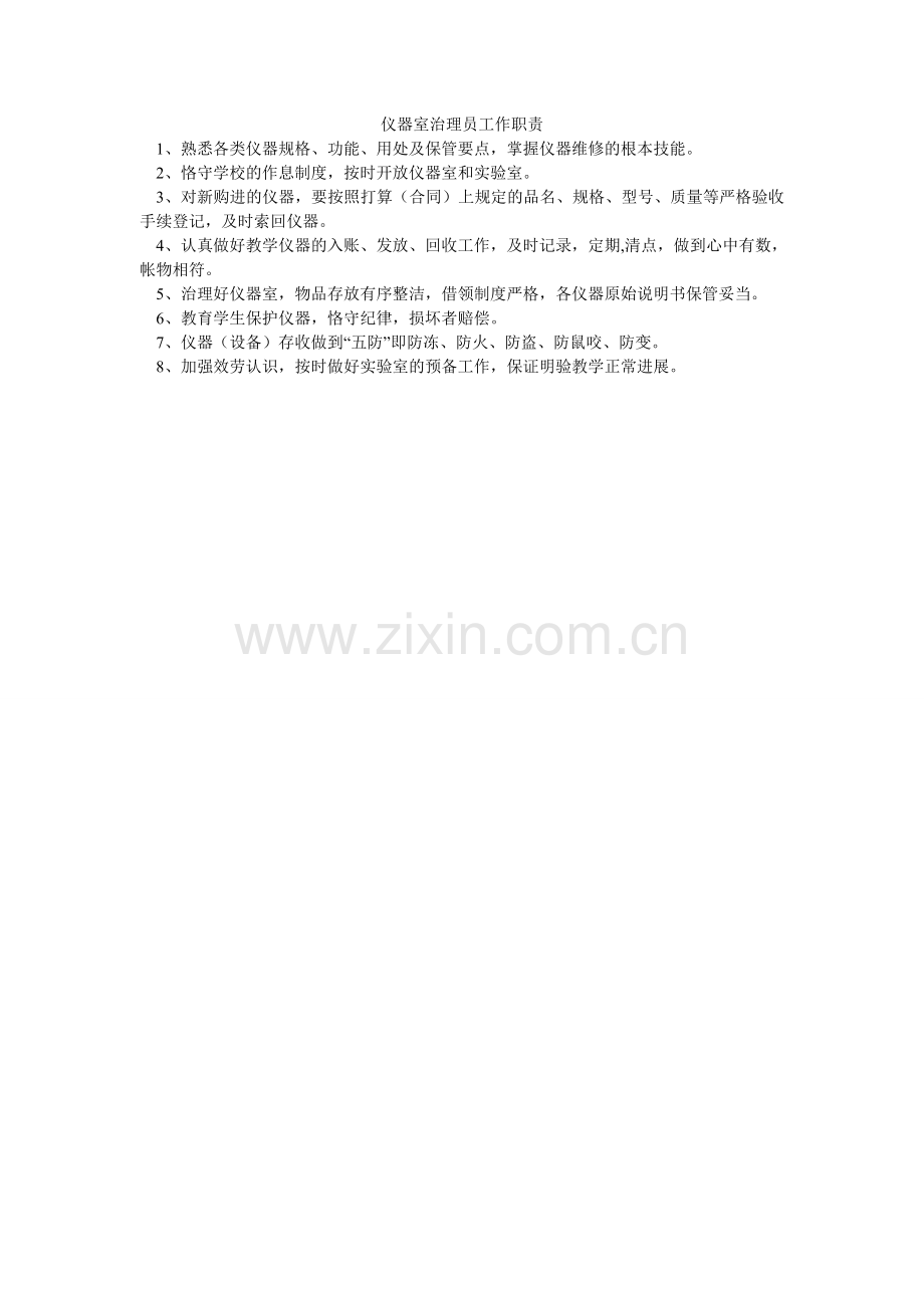 仪器室ۥ管理员工作职责.doc_第1页